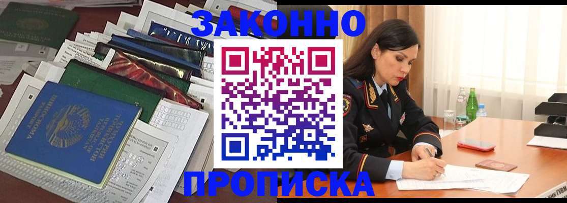 купить прописку в Волгограде